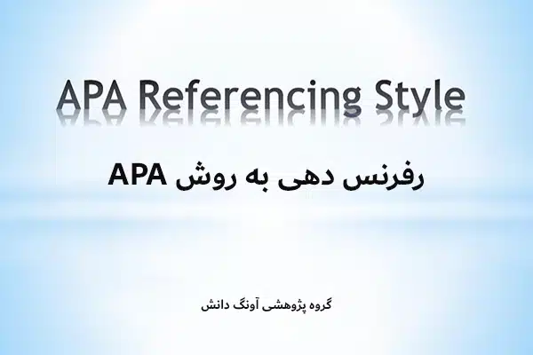 رفرنس دهی به روش APA