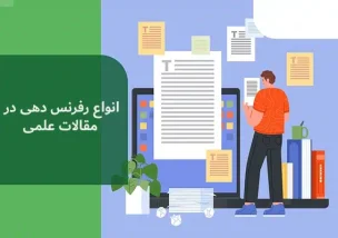 انواع رفرنس دهی در مقالات علمی