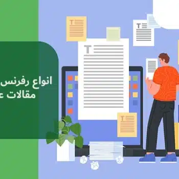 انواع رفرنس دهی در مقالات علمی