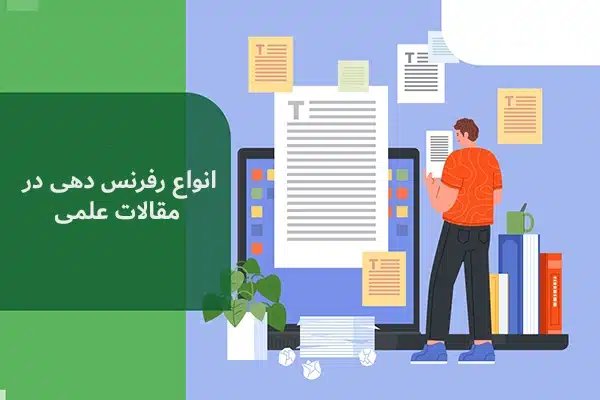 انواع رفرنس دهی در مقالات علمی