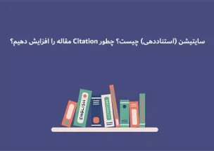 سایتیشن (Citation)یا استناددهی چیست؟