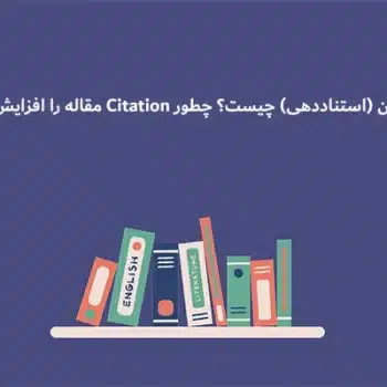 سایتیشن (Citation)یا استناددهی چیست؟