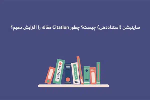 سایتیشن (استناددهی) چیست؟ چطور citation مقاله را افزایش دهیم؟