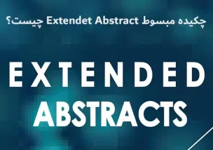 چکیده مبسوط Extendet Abstract چیست؟
