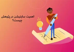 اهمیت سایتیشن در پژوهش چیست؟