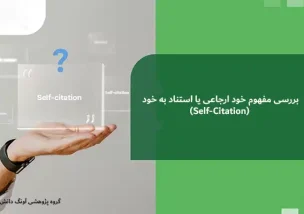 خود ارجاعی یا استناد به خود