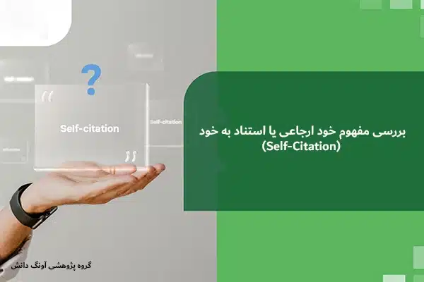 بررسی مفهوم خود ارجاعی یا استناد به خود (Self-Citation)