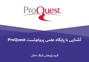 پایگاه علمی پروکوئست ProQuest