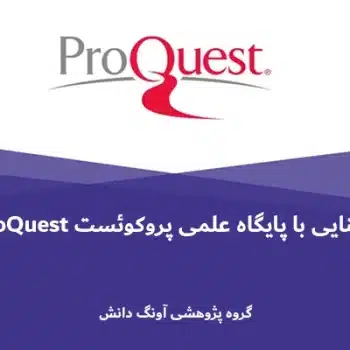 پایگاه علمی پروکوئست ProQuest