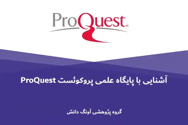 آشنایی با پایگاه علمی پروکوئست ProQuest