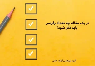 تعداد رفرنس در مقاله