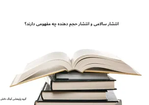 انتشار سالامی و انتشار حجم دهنده چه مفهومی دارند؟