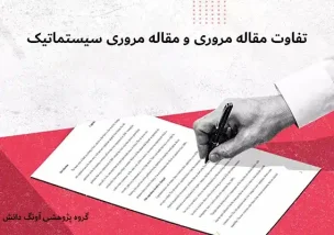 تفاوت مقاله مروری و مقاله مروری سیستماتیک
