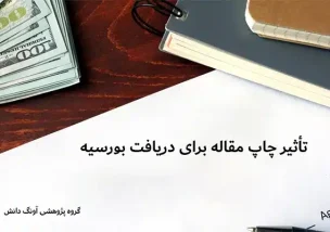 تأثیر چاپ مقاله برای دریافت بورسیه