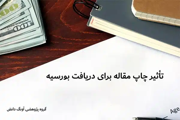 تأثیر چاپ مقاله برای دریافت بورسیه