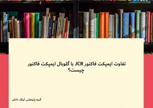 تفاوت ایمپکت فاکتور JCR با گلوبال ایمپکت فاکتور
