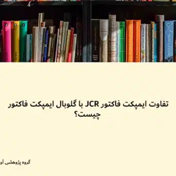 تفاوت ایمپکت فاکتور JCR با گلوبال ایمپکت فاکتور