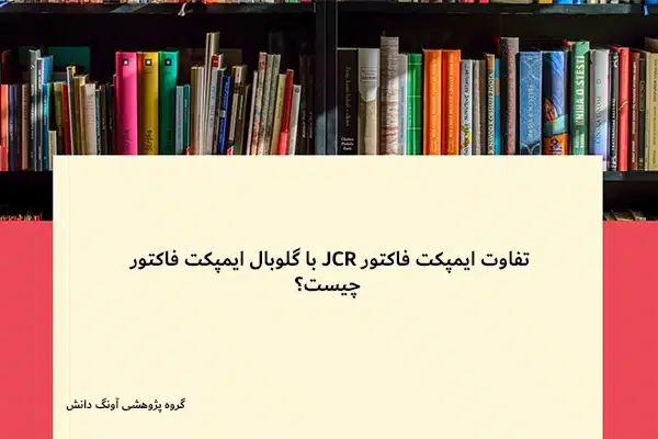 تفاوت ایمپکت فاکتور JCR با گلوبال ایمپکت فاکتور چیست؟