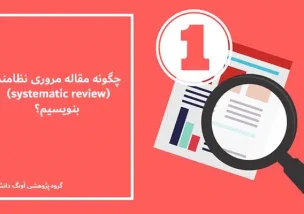 مقاله مروری نظامند