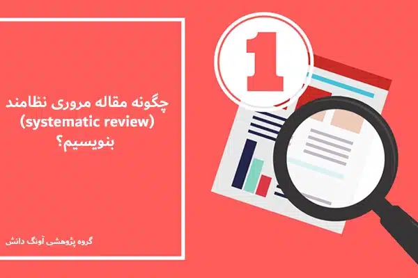 چگونه مقاله مروری نظامند (systematic review) بنویسیم؟