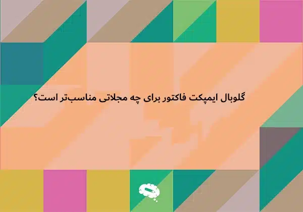 فرق ایمپکت فاکتور JCR با گلوبال ایمپکت فاکتور