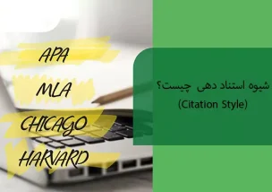 شیوه استناد دهی (Citation Style) چیست؟