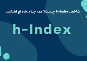 شاخص H-index