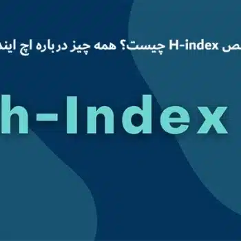 شاخص H-index