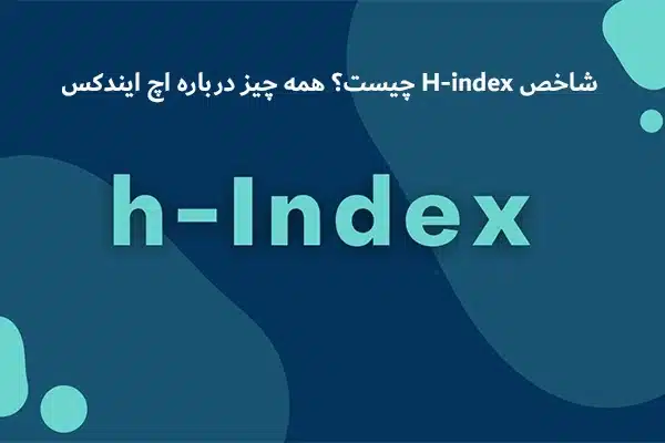 شاخص H-index چیست؟ همه چیز درباره اچ ایندکس