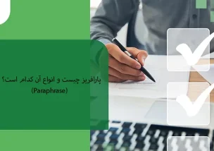 Paraphrase یا پارافریز چیست و انواع آن کدام است؟
