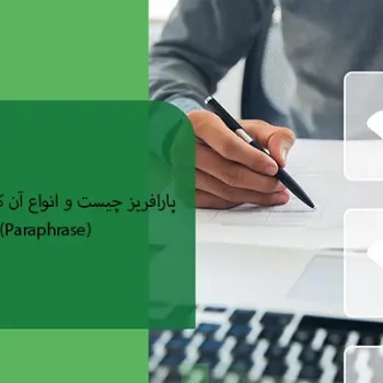 Paraphrase یا پارافریز چیست و انواع آن کدام است؟