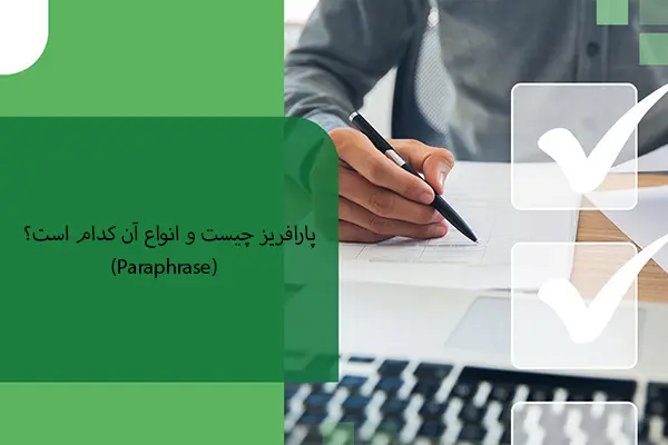 Paraphrase یا پارافریز چیست و انواع آن کدام است؟