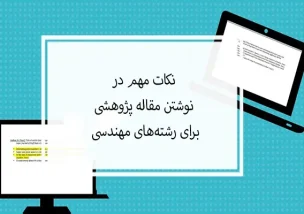 نوشتن مقاله پژوهشی برای رشته‌های مهندسی