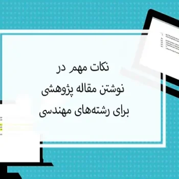 نوشتن مقاله پژوهشی برای رشته‌های مهندسی