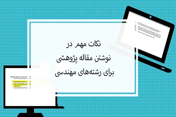 نکات مهم در نوشتن مقاله پژوهشی برای رشته‌های مهندسی