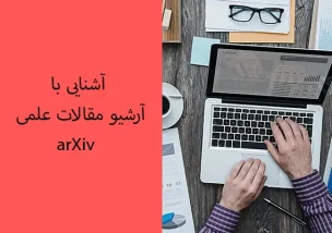 آشنایی با آرشیو مقالات علمی arXiv
