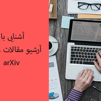 آشنایی با آرشیو مقالات علمی arXiv