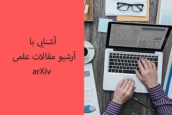 آشنایی با آرشیو مقالات علمی arXiv