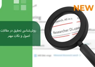 روش‌شناسی تحقیق در مقالات