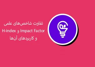 تفاوت شاخص‌های علمی H-index و Impact Factor