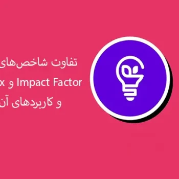 تفاوت شاخص‌های علمی H-index و Impact Factor