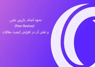 نحوه انجام بازبینی علمی (Peer Review)