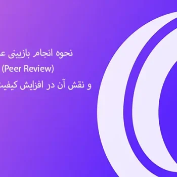 نحوه انجام بازبینی علمی (Peer Review)