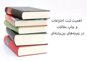 اهمیت ثبت اختراعات و چاپ مقالات در زمینه‌های بین‌رشته‌ای