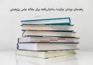 راهنمای نوشتن چکیده ساختاریافته برای مقاله علمی پژوهشی