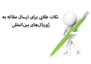 نکات طلایی برای ارسال مقاله به ژورنال‌های بین‌المللی