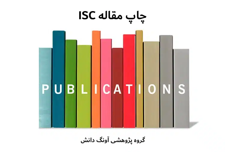 چاپ مقاله isc تضمینی